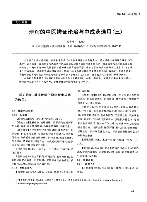 泄泻的中医辨证论治与中成药选用(三)