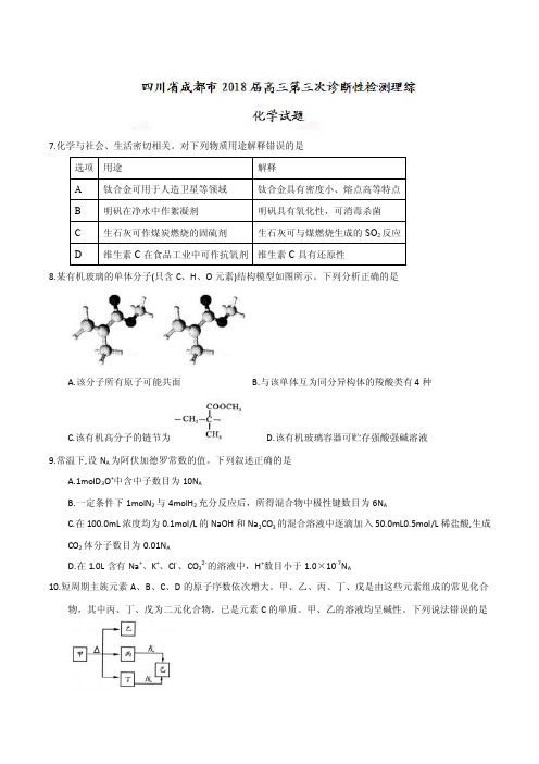 四川省成都市2018届高三第三次诊断性检测理综化学试题