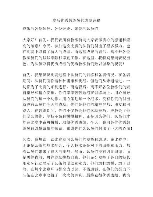 赛后优秀教练员代表发言稿