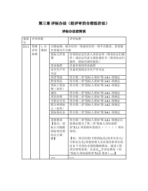 评标办法(经评审的合理低价法)