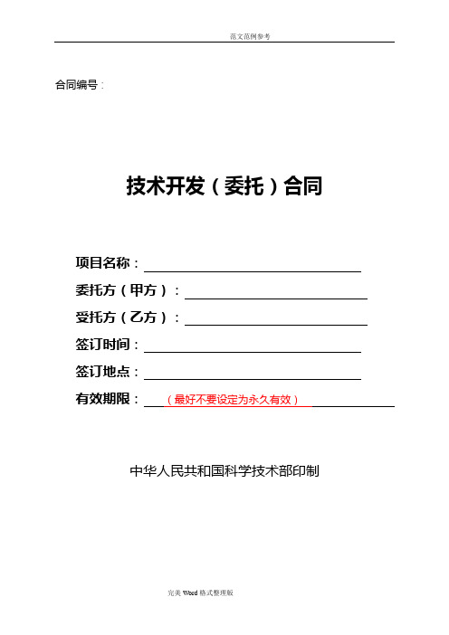 技术开发[委托]合同模板样本_[中华人民共和国科学技术部印制]