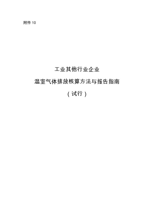 10、《工业其他行业企业温室气体排放核算方法与报告指南(试行)》