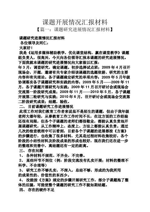 工作汇报之课题开展情况汇报材料