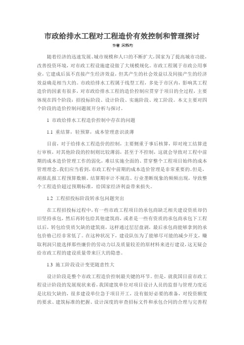 市政给排水工程对工程造价有效控制和管理探讨