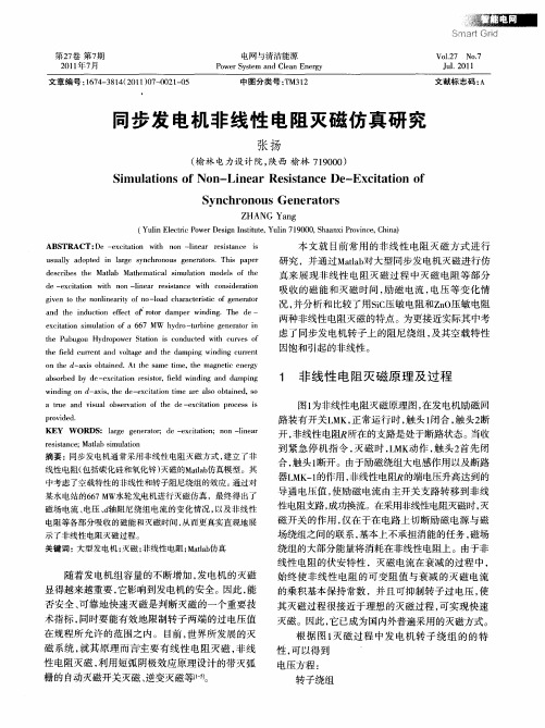 同步发电机非线性电阻灭磁仿真研究