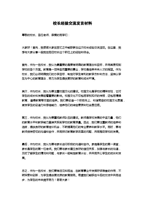 校长经验交流发言材料