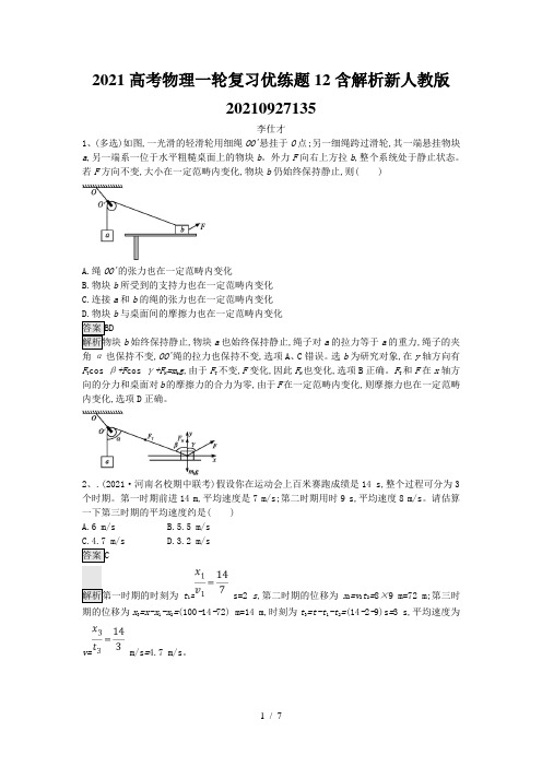 2021高考物理一轮复习优练题12含解析新人教版20210927135