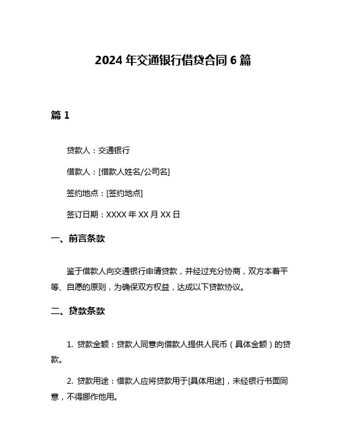 2024年交通银行借贷合同6篇