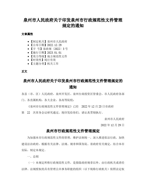 泉州市人民政府关于印发泉州市行政规范性文件管理规定的通知