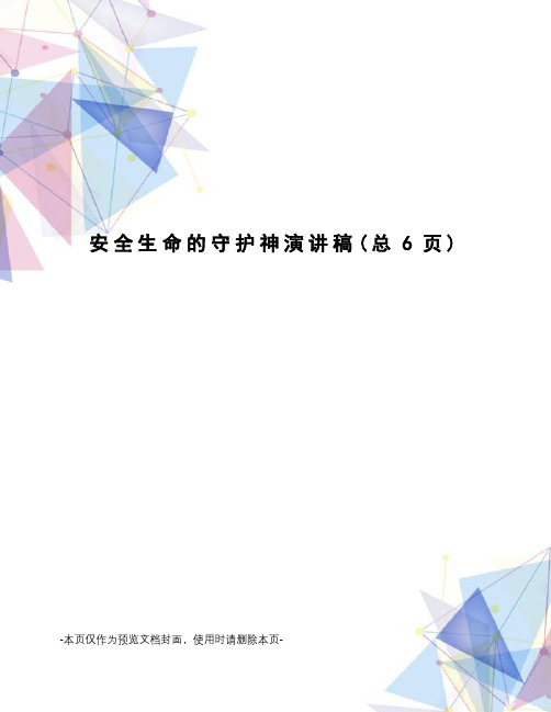安全生命的守护神演讲稿