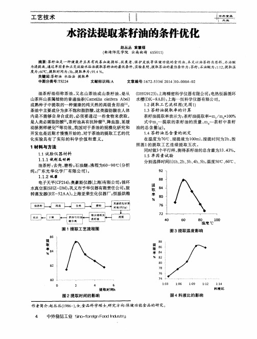 水浴法提取茶籽油的条件优化