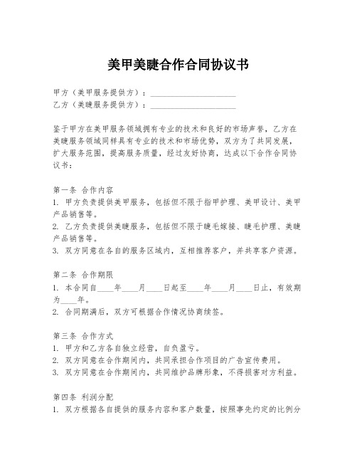 美甲美睫合作合同协议书