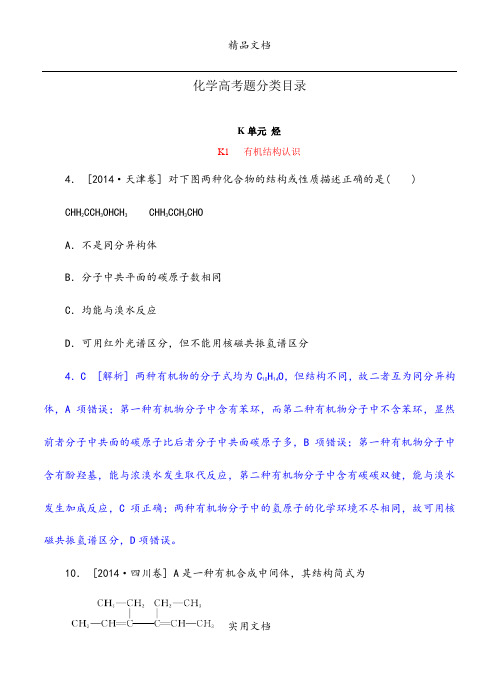 2014年高考化学(高考真题+模拟新题)分类汇编：K单元 烃