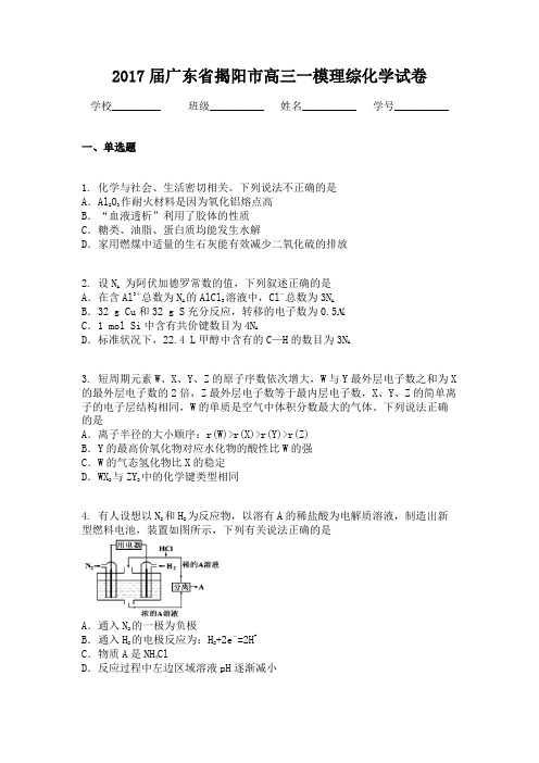 2017届广东省揭阳市高三一模理综化学试卷