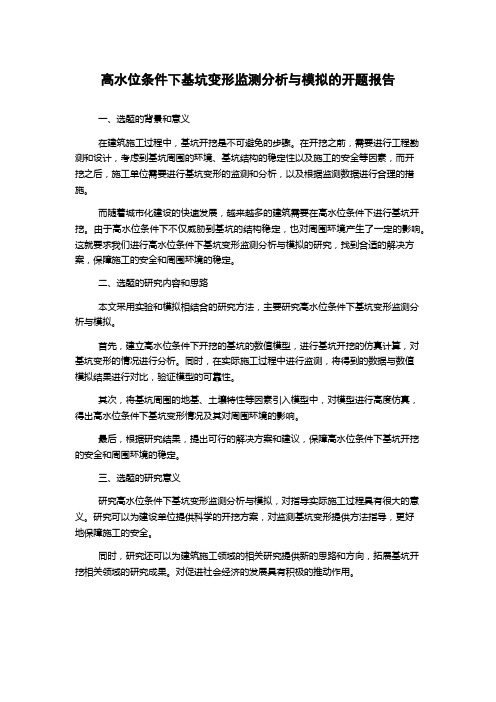 高水位条件下基坑变形监测分析与模拟的开题报告