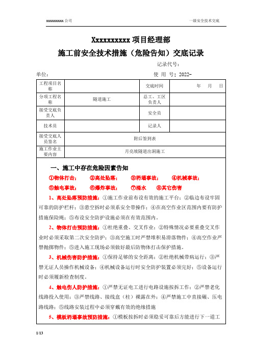 隧道出洞施工安全技术交底