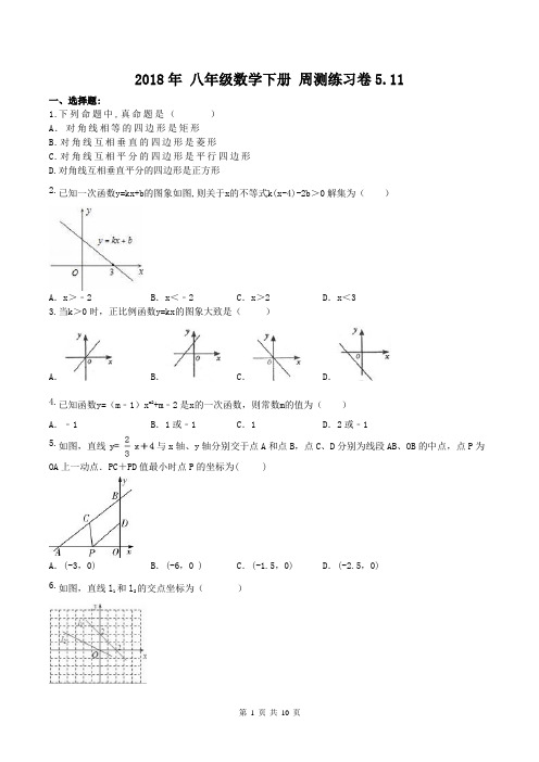 【周测题】人教版 2018年 八年级数学下册 周测练习卷5.11(含答案)