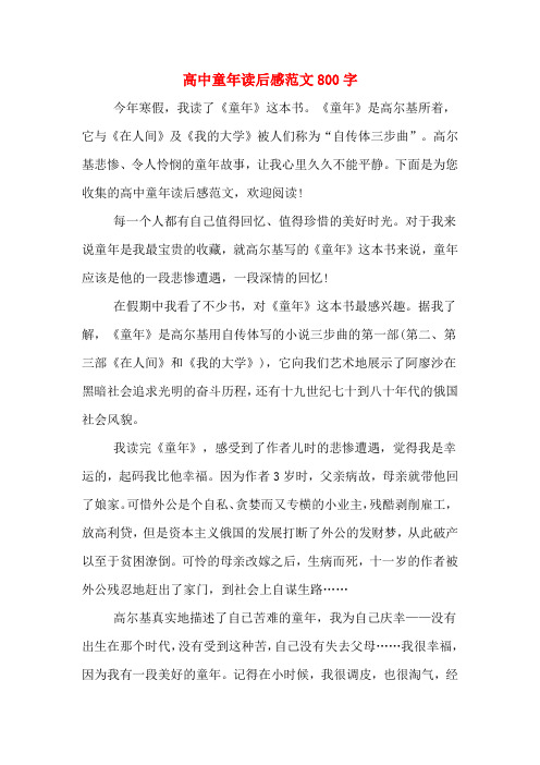 高中童年读后感范文800字