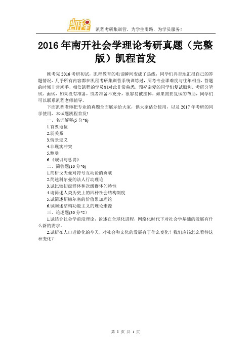 2016年南开大学社会学理论考研真题(完整版)凯程首发