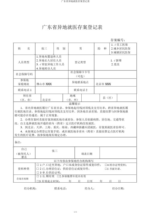 广东省异地就医备案登记表