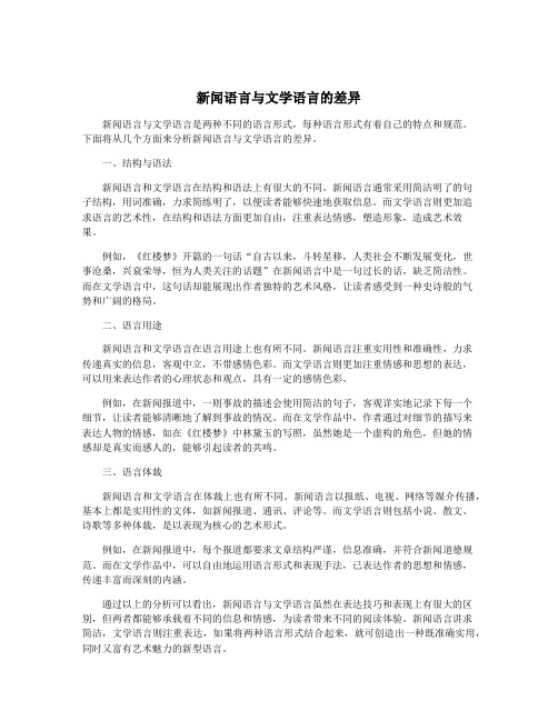 新闻语言与文学语言的差异