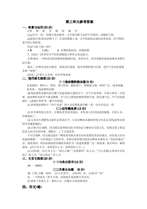 新人教版八下语文第三单元单元过关测试卷及答案第三单元参考答案