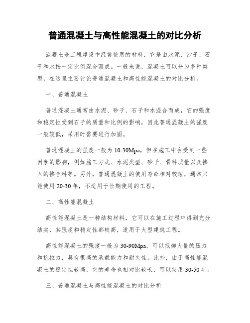 普通混凝土与高性能混凝土的对比分析