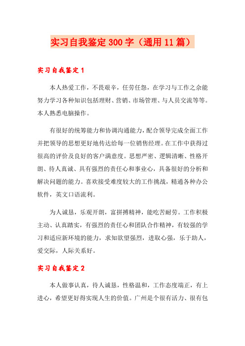 实习自我鉴定300字(通用11篇)