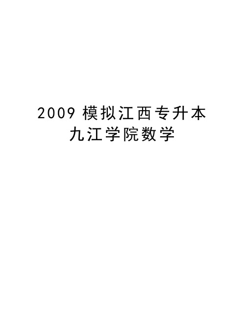 最新模拟江西专升本九江学院数学汇总