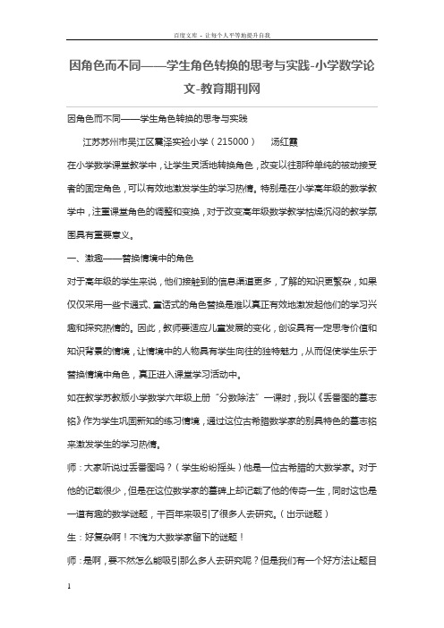 因角色而不同——学生角色转换的思考与实践