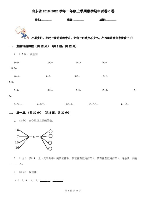 山东省2019-2020学年一年级上学期数学期中试卷C卷(模拟)