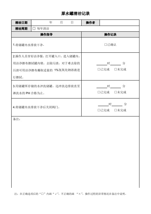 RD-原水罐清洁记录