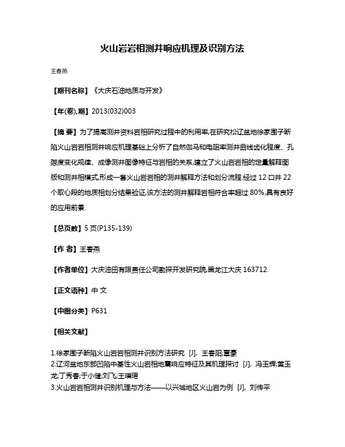 火山岩岩相测井响应机理及识别方法