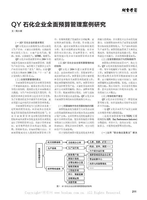 QY石化企业全面预算管理案例研究