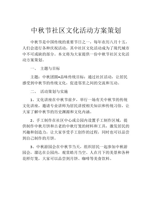 中秋节社区文化活动方案策划