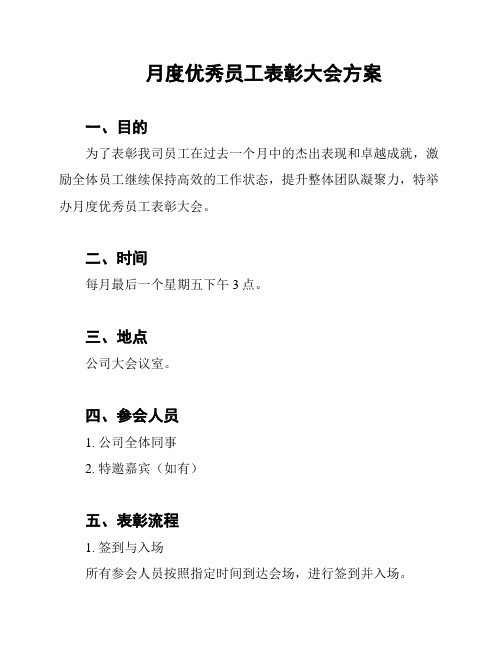 月度优秀员工表彰大会方案