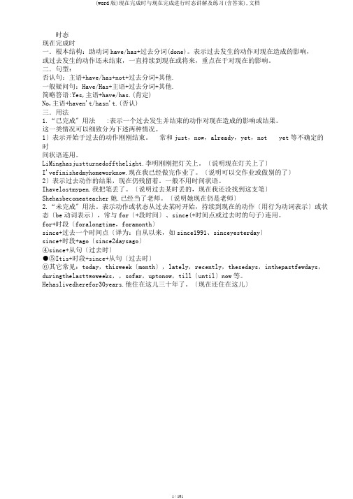 (word版)现在完成时与现在完成进行时态讲解及练习(含答案),文档