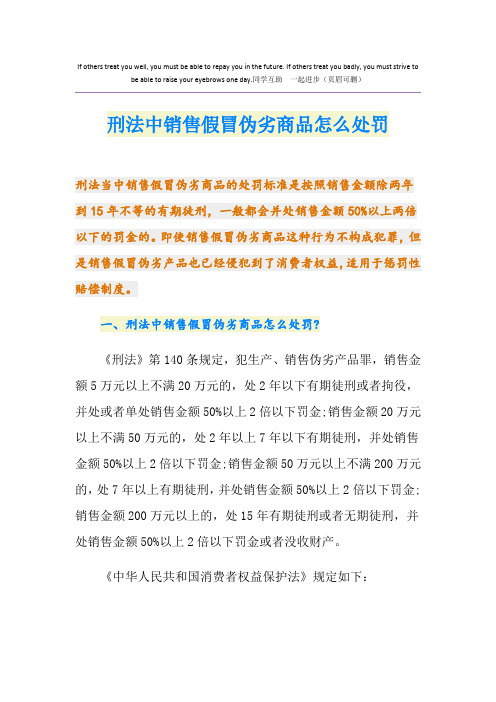 刑法中销售假冒伪劣商品怎么处罚