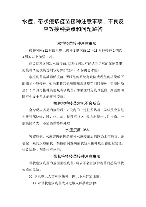 水痘、带状疱疹疫苗接种注意事项、不良反应等接种要点和问题解答