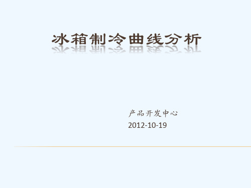 冰箱制冷实验曲线原理分析.pptx