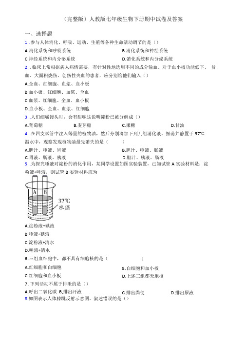 人教版七年级生物下册期中试卷及答案