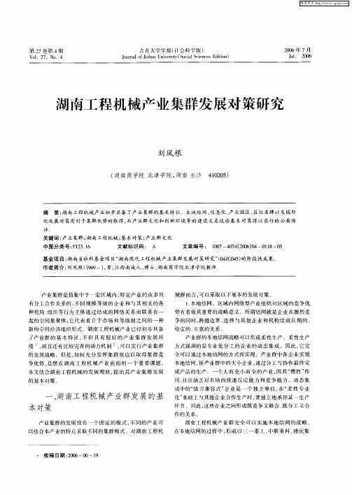 湖南工程机械产业集群发展对策研究