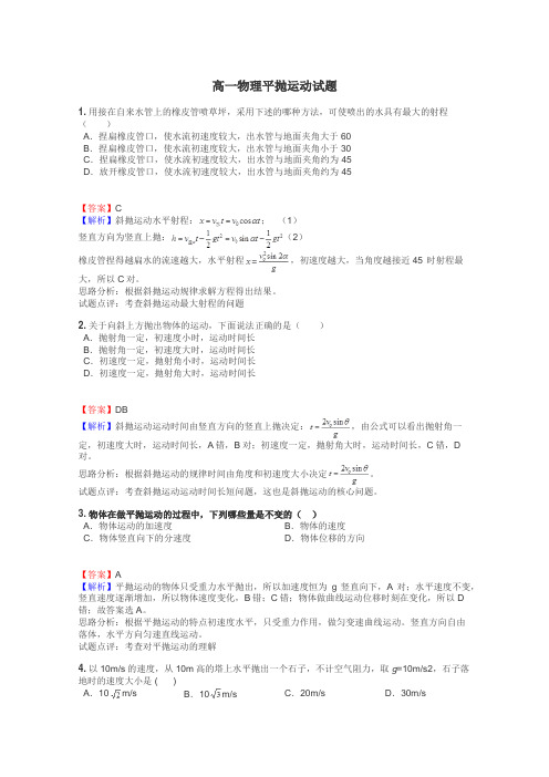 高一物理平抛运动试题
