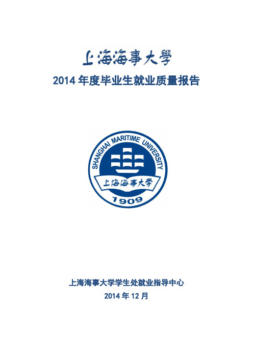 上海海事大学2014 年度毕业生就业质量报告