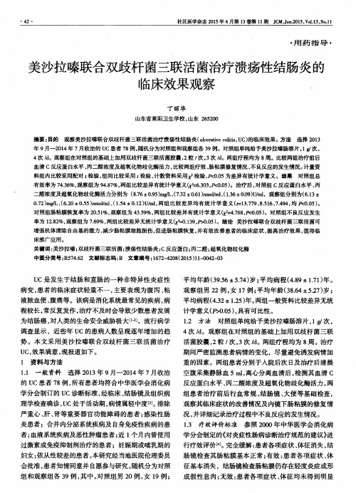 美沙拉嗪联合双歧杆菌三联活菌治疗溃疡性结肠炎的临床效果观察