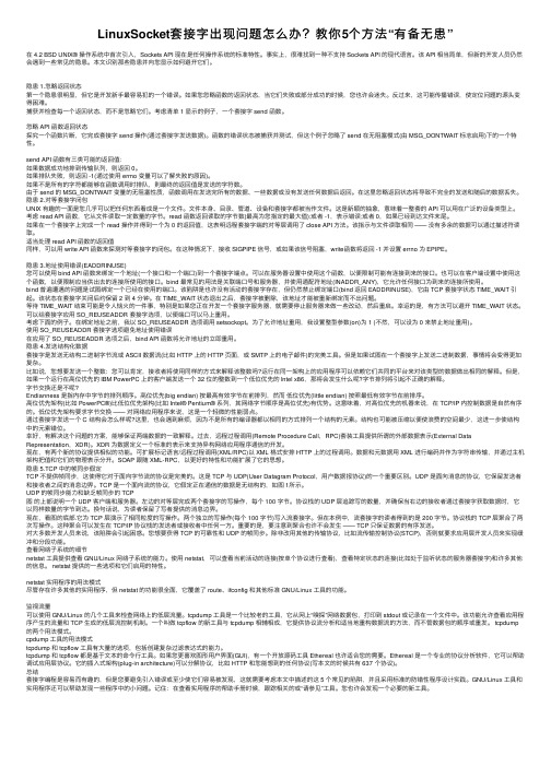 LinuxSocket套接字出现问题怎么办？教你5个方法“有备无患”