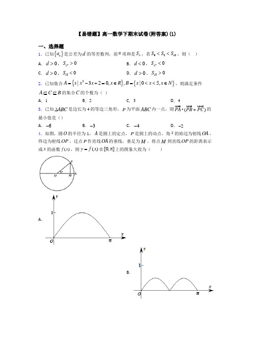 【易错题】高一数学下期末试卷(附答案)(1)