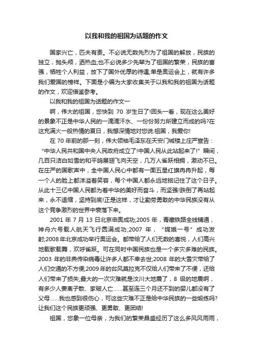 以我和我的祖国为话题的作文