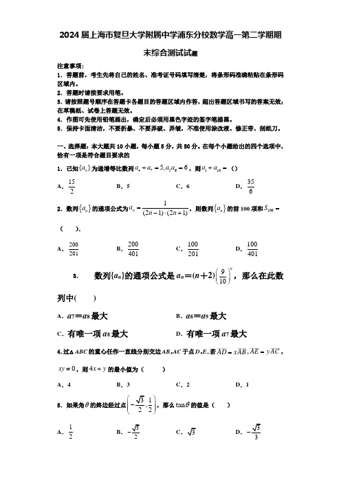 2024届上海市复旦大学附属中学浦东分校数学高一第二学期期末综合测试试题含解析