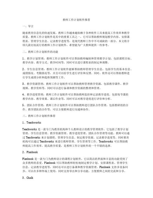 教师工作计划软件推荐